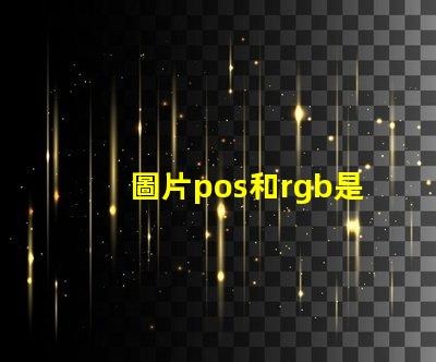 圖片pos和rgb是什么意思 圖片rgb格式是什么意思